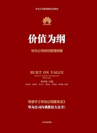 价值为纲:华为公司财经管理纲要