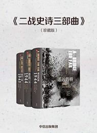 二战史诗三部曲(珍藏版)
