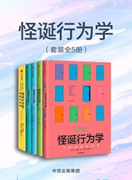 怪诞行为学(全5册)