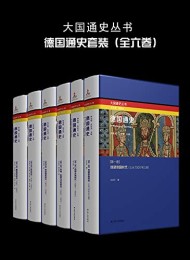 德国通史(全六卷)