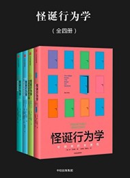 怪诞行为学(全四册)