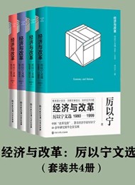 经济与改革:厉以宁文选(套装共4册)