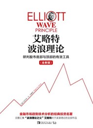 艾略特波浪理论:研判股市底部与顶部的有效工具