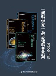 《新科学家》杂志轻科普系列(套装全3册)