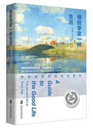 像哲学家一样生活