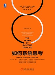 如何系统思考
