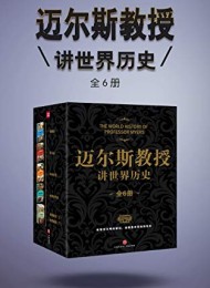 迈尔斯教授讲世界历史(全6册)
