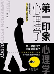 第一印象心理学