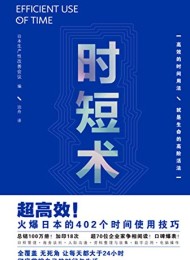 时短术