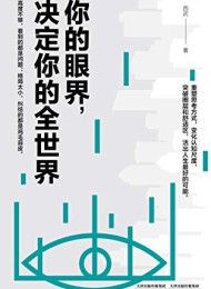 你的眼界,决定你的全世界