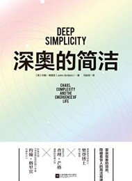 深奥的简洁