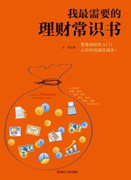 我最需要的理财常识书