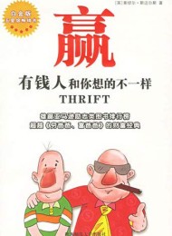 赢:有钱人和你想的不一样