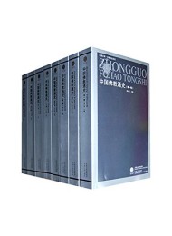 中国佛教通史(套装十五卷)