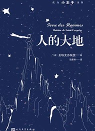 人的大地(成为小王子系列)
