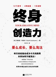终身创造力