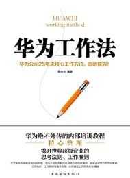 华为工作法