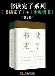 书读完了系列(共2册)