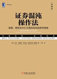 证券混沌操作法(典藏版)