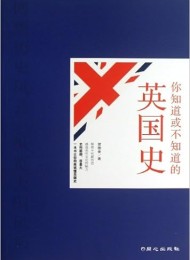 你知道或不知道的英国史