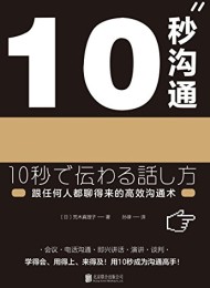 10秒沟通