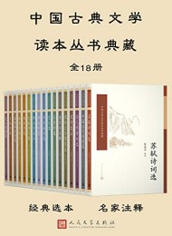 中国古典文学读本丛书典藏(全18册)