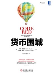 货币围城