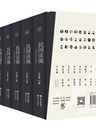 民国清流系列(全七册)