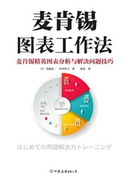 麦肯锡图表工作法