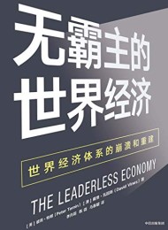 无霸主的世界经济
