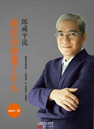 郎咸平说:新经济颠覆了什么