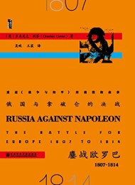 俄国与拿破仑的决战