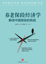 养老保险经济学