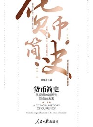 货币简史:从货币的起源到货币的未来