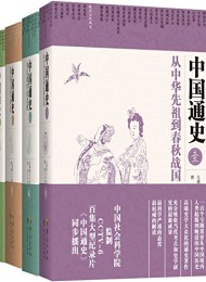 中国通史(五卷本)