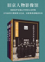 旧京人物影像馆(套装三册)