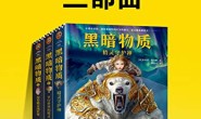 黑暗物质三部曲