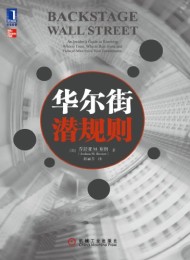 华尔街潜规则