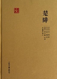 楚辞(国学典藏)