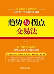 趋势与拐点交易法