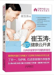 崔玉涛:宝贝健康公开课