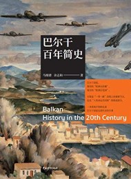 巴尔干百年简史
