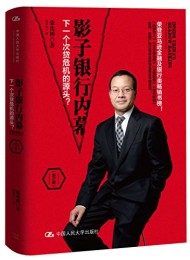 影子银行内幕:下一个次贷危机的源头(修订版)