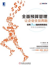 全面预算管理