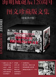 海明威诞辰120周年图文珍藏版文集(全18卷)