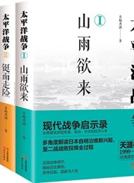 太平洋战争系列