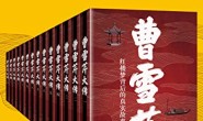 曹雪芹大传(共14册)