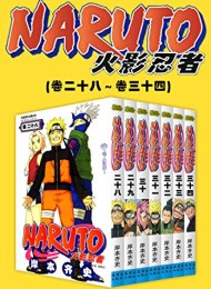 火影忍者(第5部:卷28~卷34)