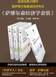 萨缪尔森经济学精选套装(第19版共4册)