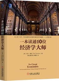 一本读通10位经济学大师